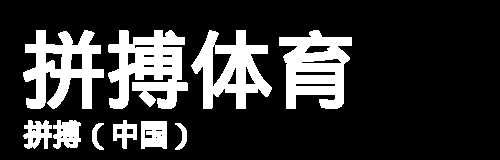 拼搏在线